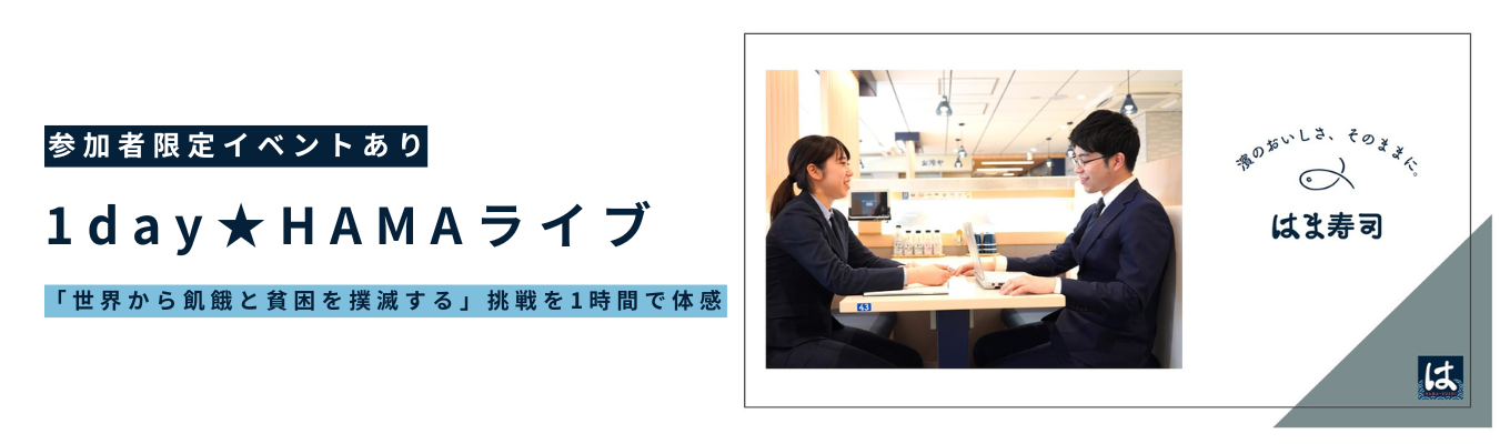 【選考直結】店舗運営から商品企画・販促まで。日本の食文化を世界に広めるキャリアを知る1時間｜1day★HAMAライブイベント