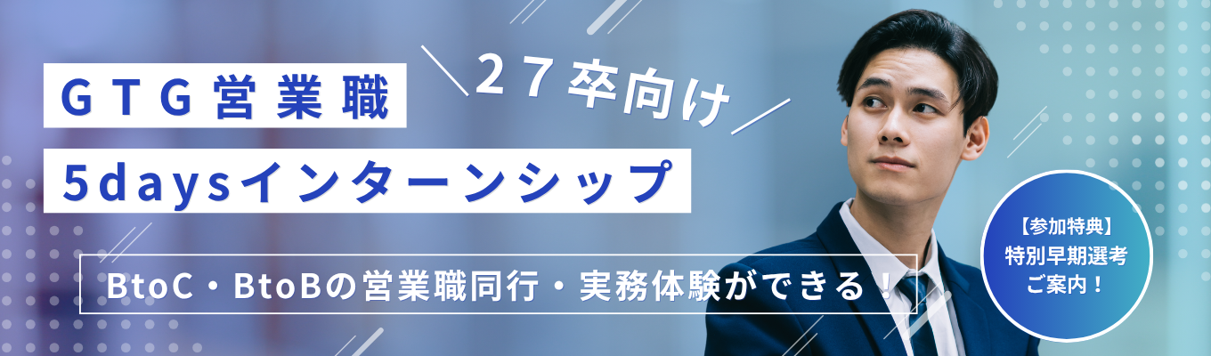 【27卒｜営業職5days】超早期選考特典｜対面開催｜選考あり｜法人営業体験｜就業体験あり【年内内定】イベント