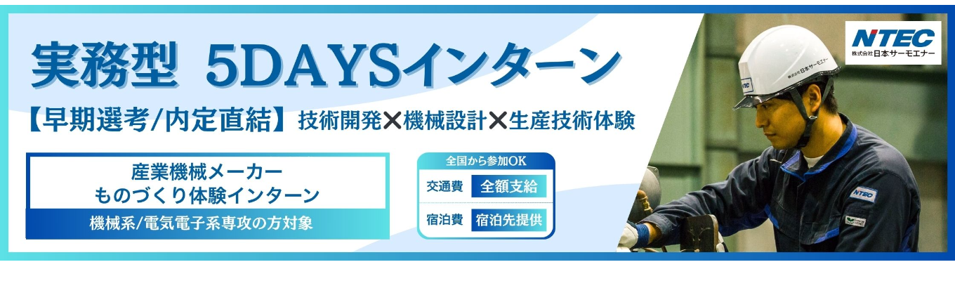 【メーカー希望 機電系必見！】産業機械製造の理解を深める実務型5DAYSインターンシップ！イベント