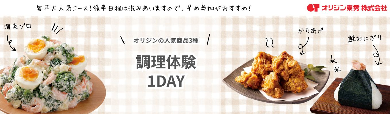 【ランチ付き！人気商品★調理体験 | イオングループ】 1Day仕事体験 | 食品業界で企画・経営・マネジメントに関わりたい方必見！イベント