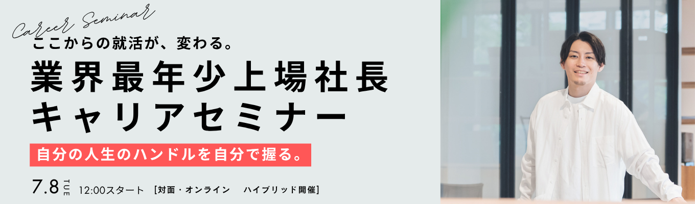  【業界最年少で上場したCEOが登壇/対面＆オンラインハイブリッド開催！】早期選考特典付きキャリアセミナー！イベント