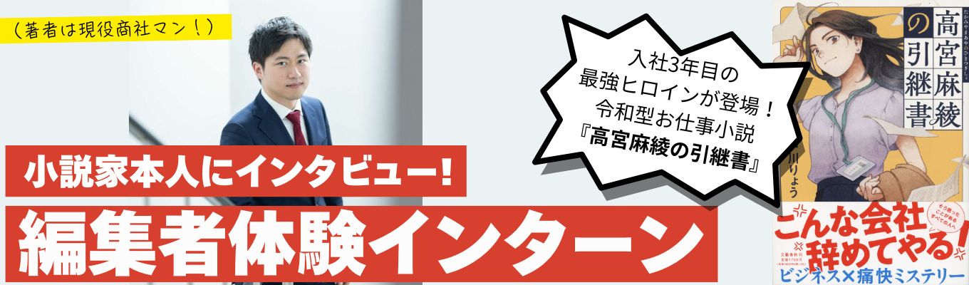小説家本人にインタビュー！編集者の打ち合わせ・取材が体験できる1dayインターンイベント
