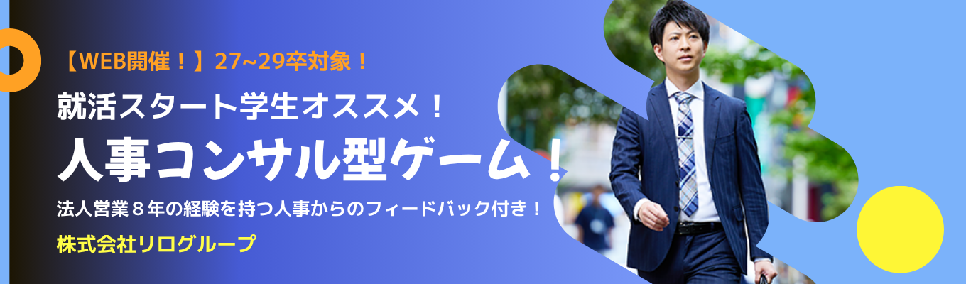 ※7月～【WEB開催！】就活スタート学生オススメ！「人事コンサル型ゲーム」　イベント