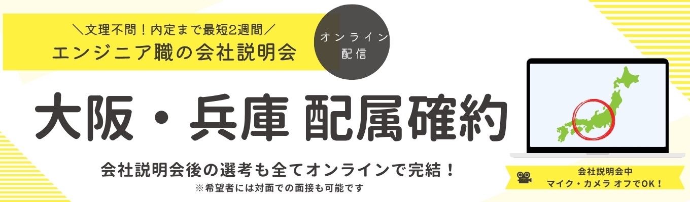【地元で働く｜大阪・兵庫配属確約】最短2週間内定！文理不問でエンジニアとしてのキャリアをスタート！ #選考は全てオンライン #選考直結WEBセミナーイベント