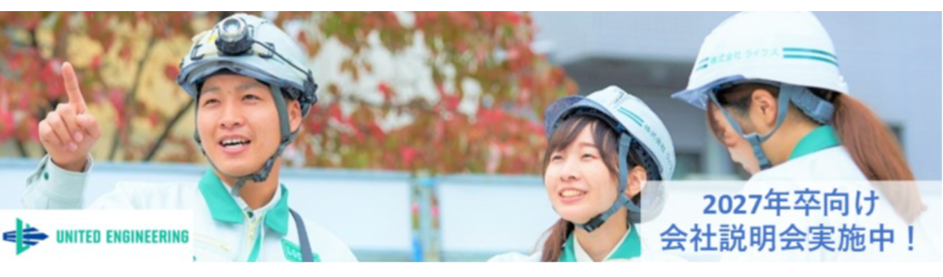 【文理不問】社会を170年以上支えてきた仕事がわかるWEB会社説明会｜ユナイテッドエンジニアリング