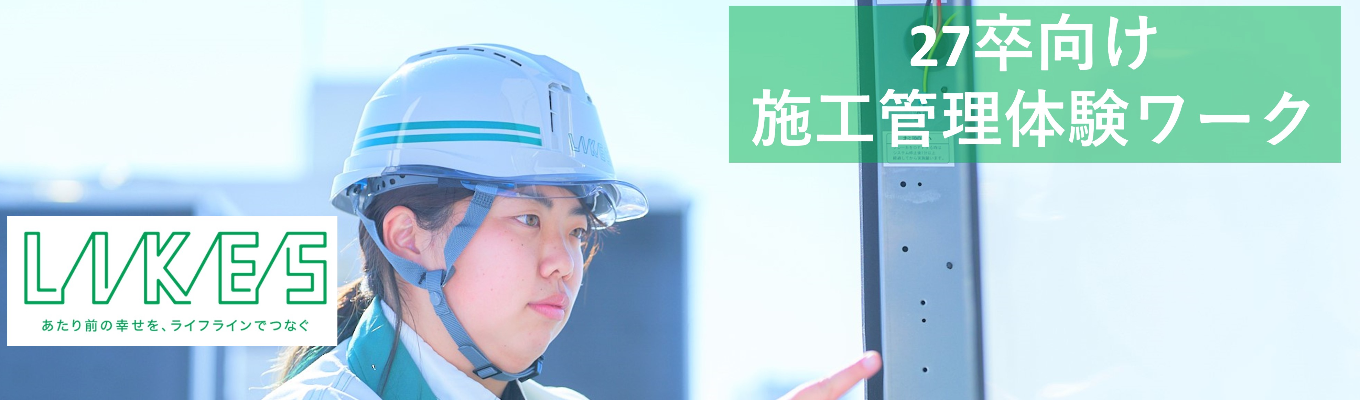 【文理不問/業界研究】27卒向け施工管理職1day仕事体験セミナーイベント