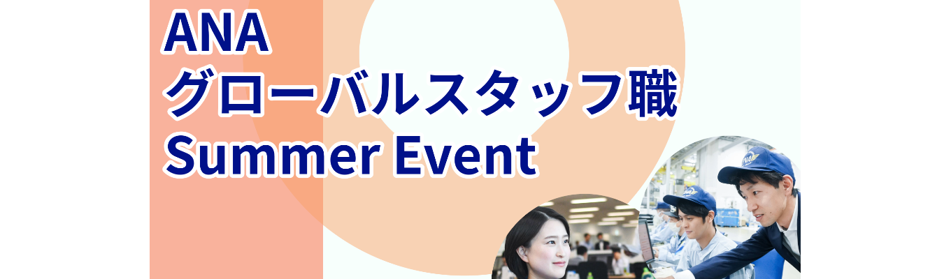 ANA グローバルスタッフ職 Summer Event 2027募集