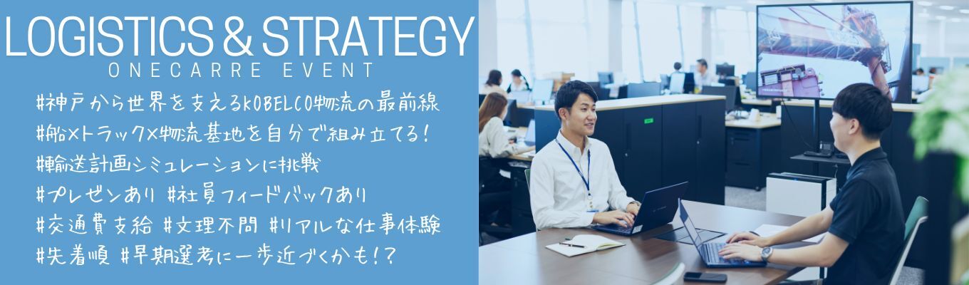 【27卒対面開催】鉄鋼物流のダイナミックさを知る！1Day仕事体験イベント