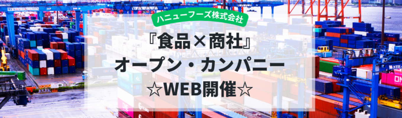 【6月スタート！｜選考直結！特別ルートへご案内】まずは気軽に3時間から！『食品×商社』オープン・カンパニー☆WEB開催☆イベント