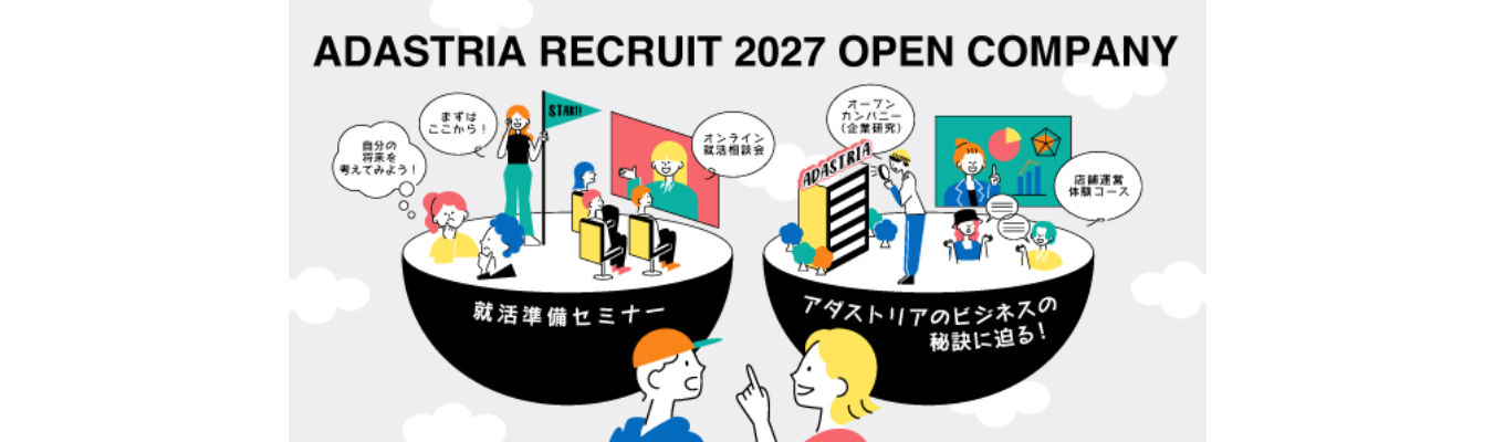 【27卒選考直結！】就活準備セミナー（株式会社アダストリア）募集