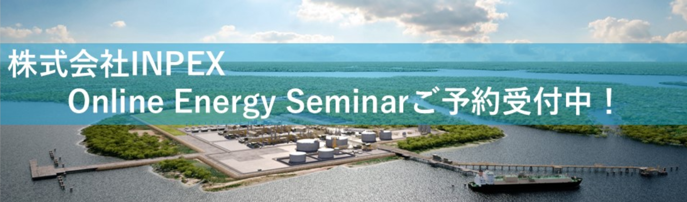 【先着順！若手社員との座談会付き！】ビジネス総合職対象　Online Energy Seminar～エネルギーの今と未来の両立～イベント