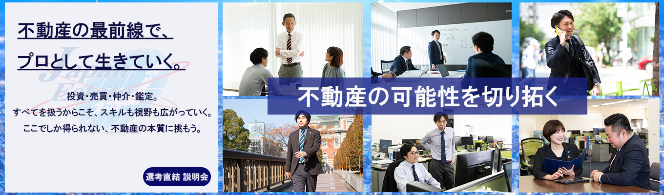 選考直結!会社説明会/当社の「既成概念にとらわれない提案力」で不動産の未来を切り拓け!募集