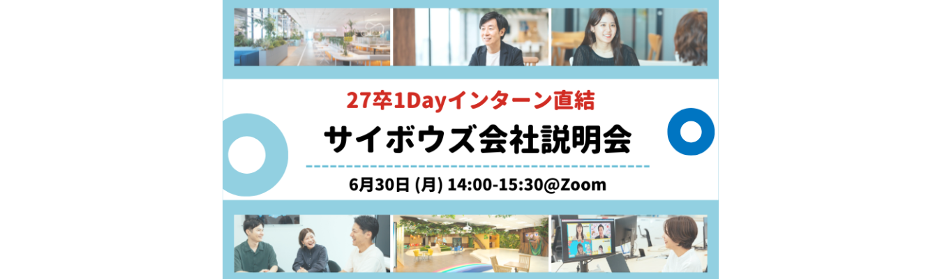【27卒1Dayインターン直結】IT業界を知ろう！サイボウズ会社説明会 vol.1募集