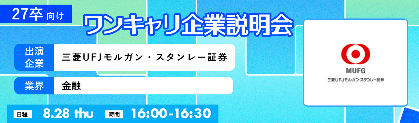 【8/28(木)｜三菱UFJモルガン・スタンレー証券】『ワンキャリ企業説明会』（2025年8月放送）イベント