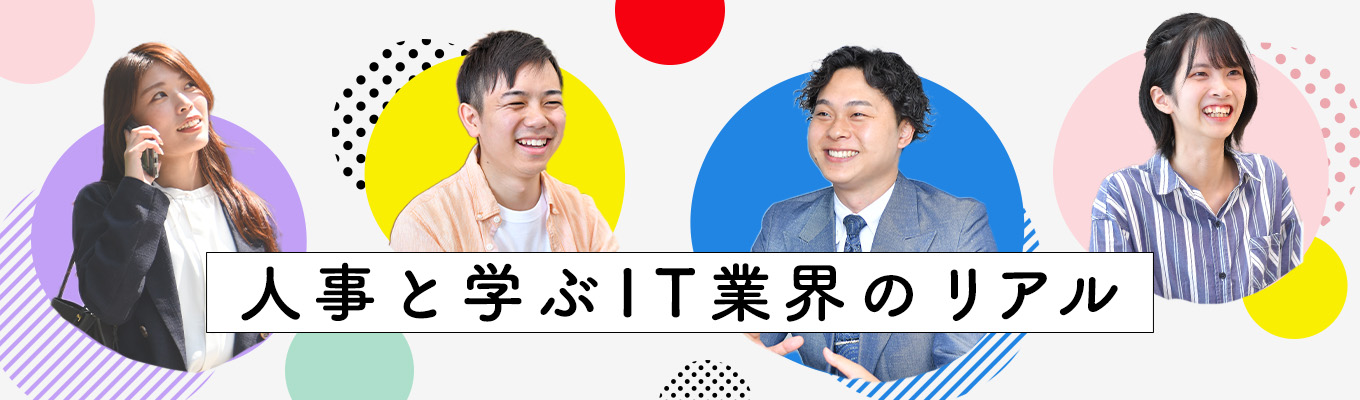 WEB開催【就活前に知っておきたい！人事と学ぶIT業界のリアル】～採用のプロが教える、業界研究の第一歩～イベント