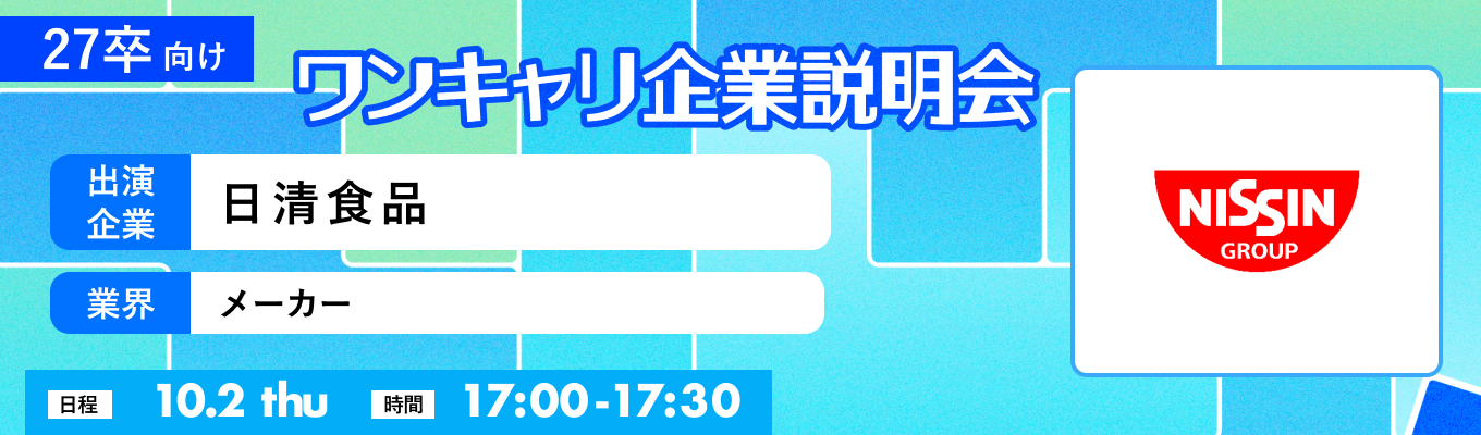 【10/2(木)|日清食品】『ワンキャリ企業説明会』(2025年10月放送)イベント