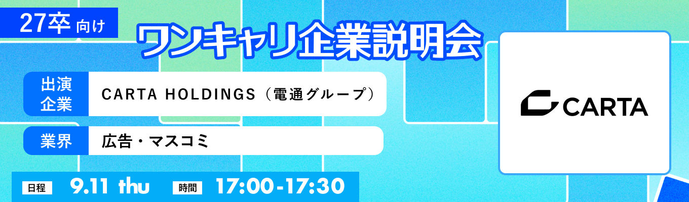 【9/11(木)|CARTA HOLDINGS(電通グループ)】『ワンキャリ企業説明会』(2025年9月放送)イベント