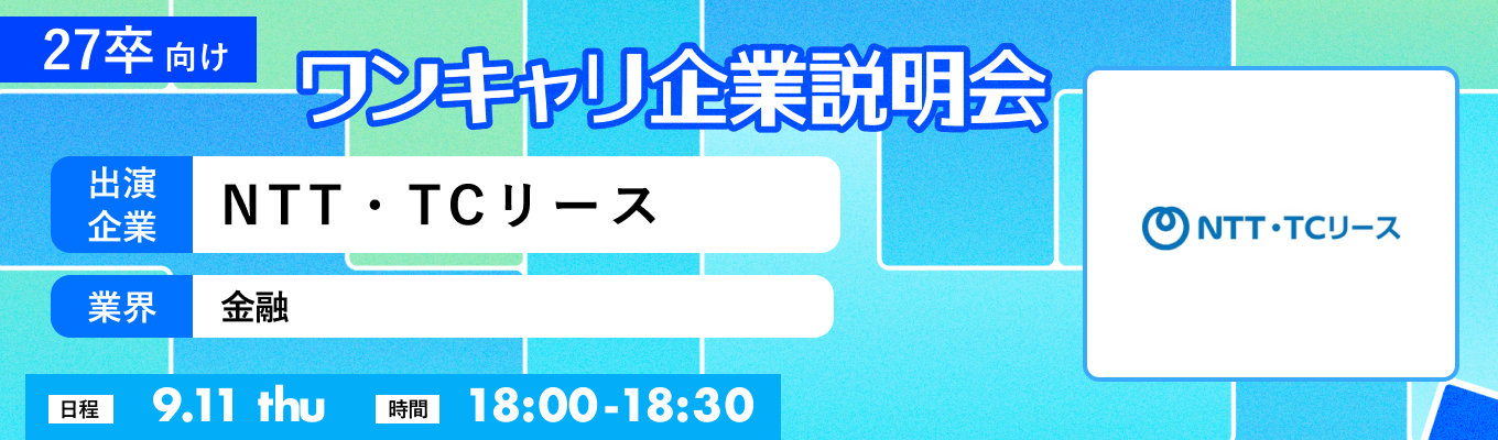 【9/11(木)|NTT・TCリース】『ワンキャリ企業説明会』(2025年9月放送)イベント