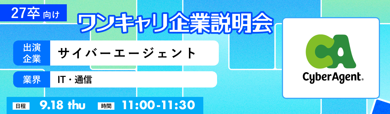 【9/18(木)｜サイバーエージェント】『ワンキャリ企業説明会』（2025年9月放送）募集