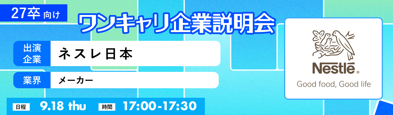 【9/18(木)｜ネスレ日本】『ワンキャリ企業説明会』（2025年9月放送）イベント