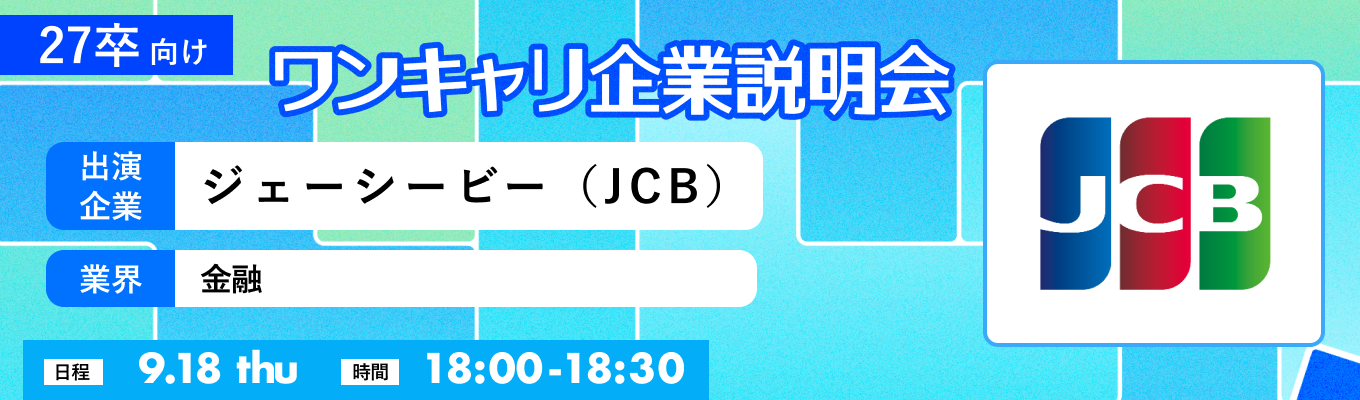 【9/18(木)|ジェーシービー(JCB)】『ワンキャリ企業説明会』(2025年9月放送)イベント