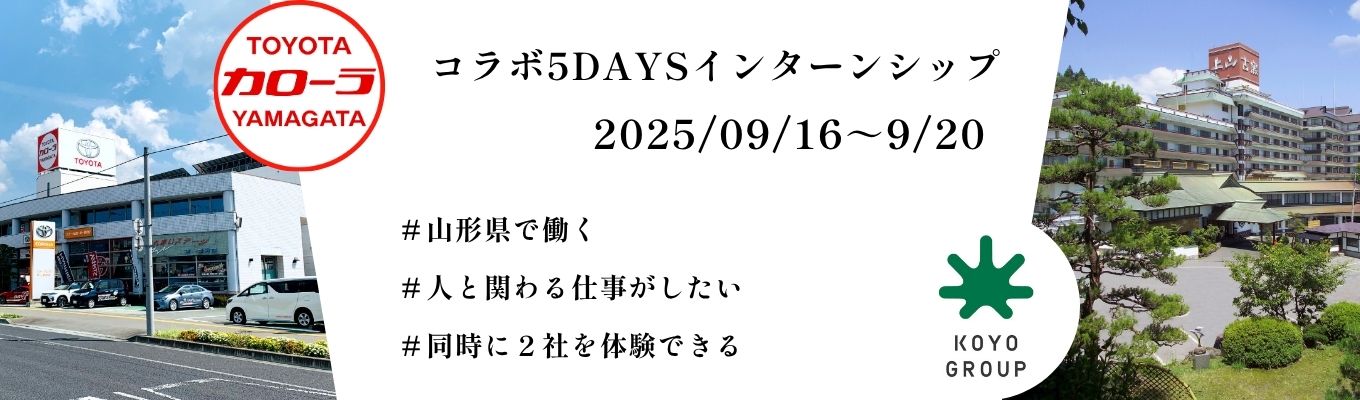 【山形県初】旅館古窯×トヨタカローラ山形　５daysコラボインターンシップイベント