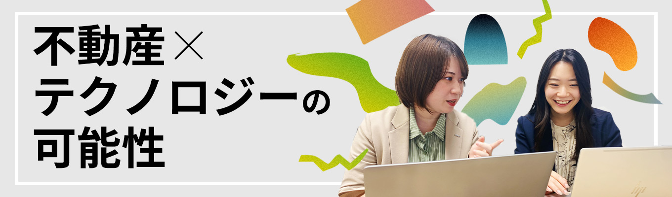 WEB開催 ＃早期選考【不動産 × テクノロジーの可能性とは？】社会を動かす不動産テックの“今”と“これから”。イベント