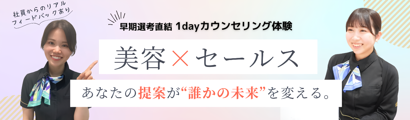 ☆最短3週間で内定GET!/書類選考免除☆急成長の美容医療法人で学ぶ“提案営業”実践ワーク|全国20院以上展開!募集