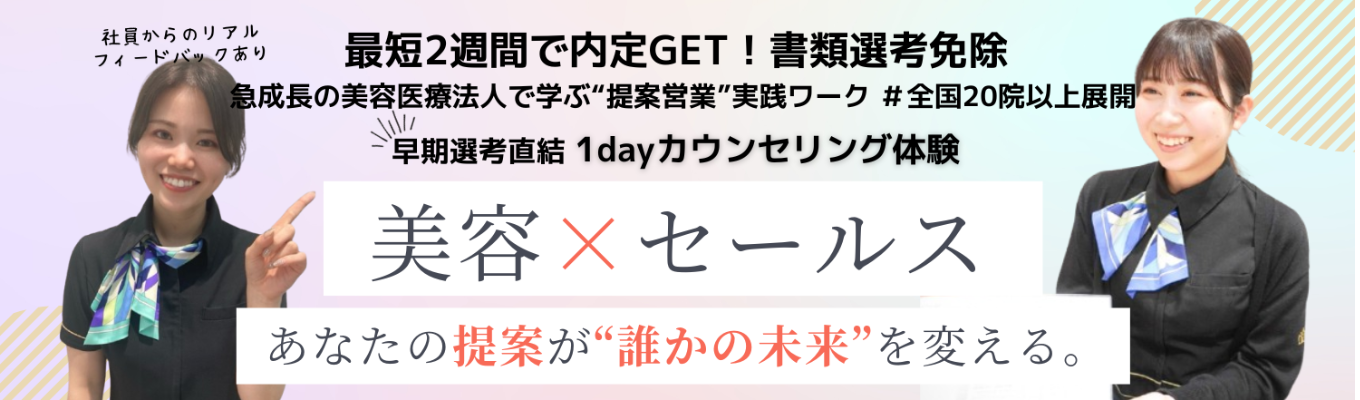 ☆最短2週間で内定GET！／書類選考免除☆急成長の美容医療法人で学ぶ“提案営業”実践ワーク｜全国20院以上展開！募集
