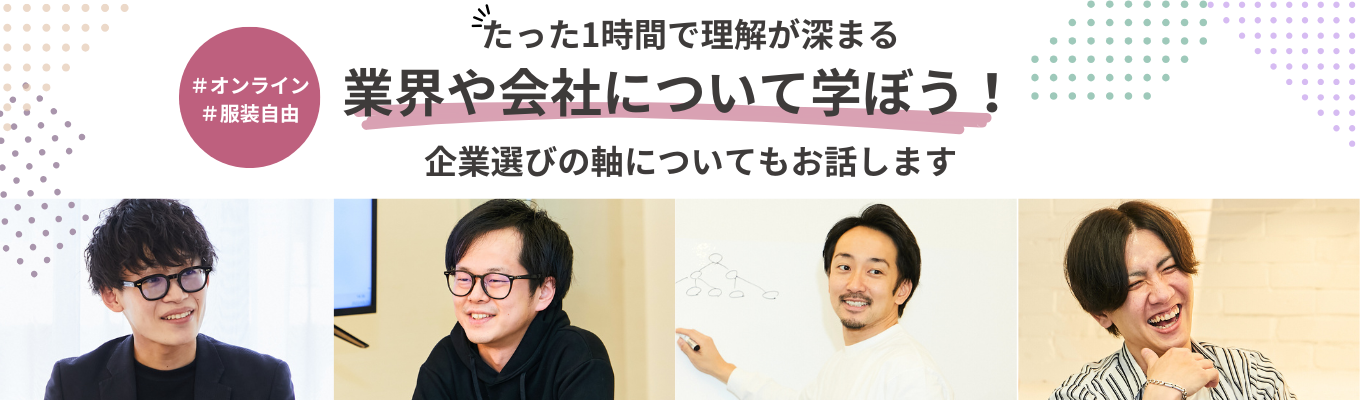 【書類選考免除 | マーケ・広告業界を知りたい方必見】たった1時間で業界や会社、企業選びの軸について学ぼう！イベント
