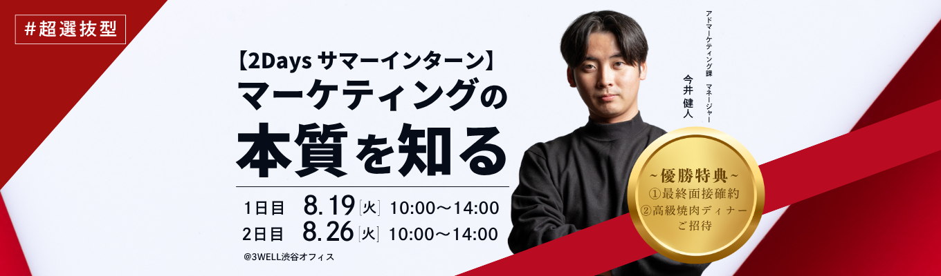 【最終選考直結チャンス！】優勝したら即最終面接！超実践マーケティング2DAYSインターン★ 創業5年年商60億 #国内トップシェア #平均年齢27歳  《限定20名》募集