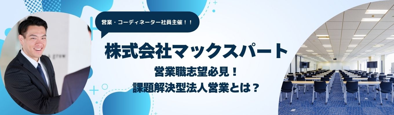 【早期選考特典付き】営業職志望必見！マックスパートの課題解決型法人営業とは？｜ホテル×法人営業｜オンライン開催｜大和ハウスグループ｜募集
