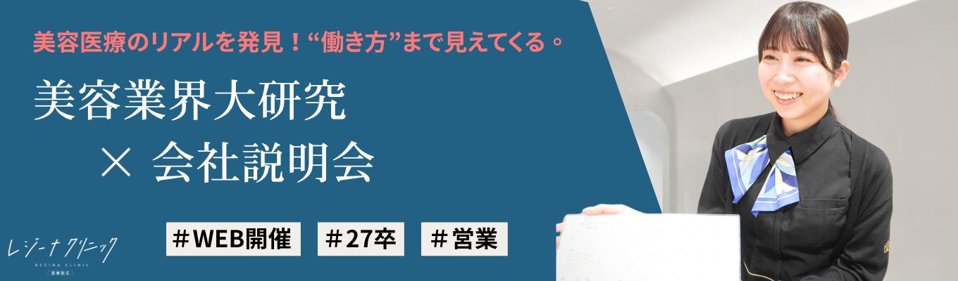 ※年内内定可能※書類選考なし【WEB開催|全国20院以上×女性比率9割】美容医療業界のリアルを知る!美容医療法人の人事が語る、成長の理由と女性が長く活躍できる環境とは募集