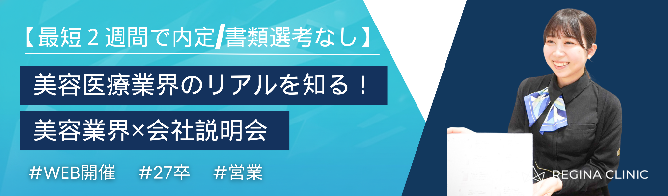 ※最短2週間で内定可能※書類選考なし【WEB開催｜全国20院以上×女性比率9割】美容医療業界のリアルを知る！美容医療法人の人事が語る、成長の理由と女性が長く活躍できる環境とは