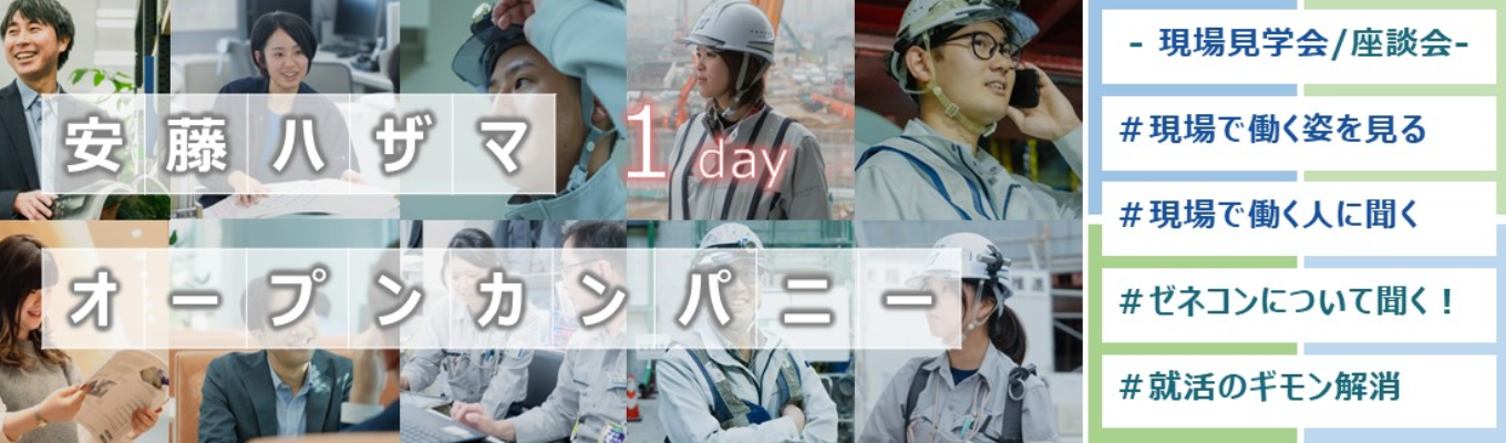 【1dayイベント】安藤ハザマ　WEB座談会イベント/現場見学会イベントイベント