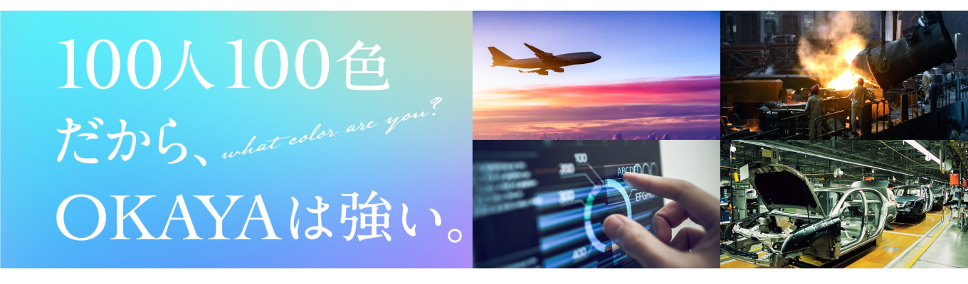 【マイページ登録受付中】★クチコミアワード金賞受賞★|鋼鉄だけじゃない!エレクトロニクス・化成品・食品...あらゆる事業で世界のものつくりを支える、唯一の『総合×専門』商社募集