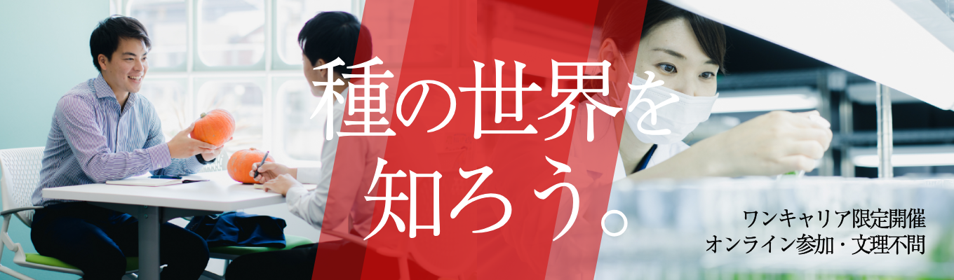  【ワンキャリア限定開催！1時間で知る種の世界】文理不問で参加可能｜食と農で世界課題を解決する会社｜27卒＠オンライン開催イベント