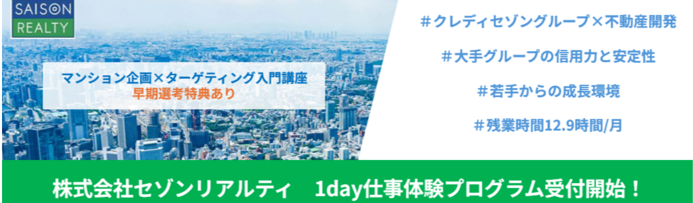  【ES提出なし/早期選考実施/1day】「大手グループの信用力×成長環境」のある企業で学ぶターゲティングとマンション企画のリアル募集