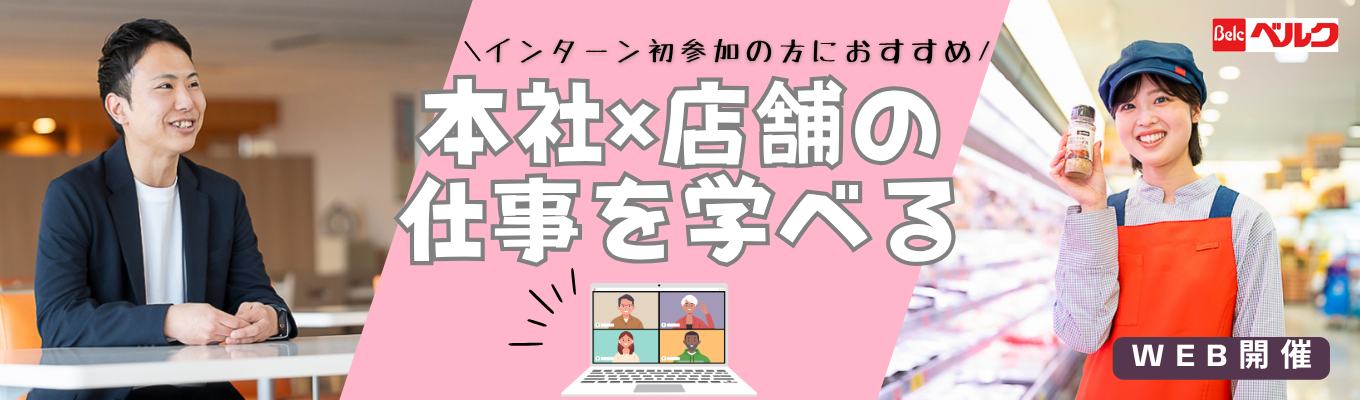 【早期選考案内】本社業務＆店舗業務を知ることができ、キャリア選択の幅が広がるオンラインコースイベント