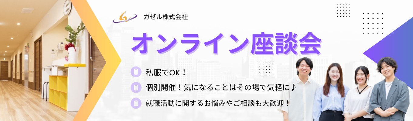 ★個別オンライン座談会【選考直結】｜『介護職』誰かの夢を叶えられる仕事｜#最短7日で内定決定！#面接1回#書類選考なし#名古屋市内配属イベント