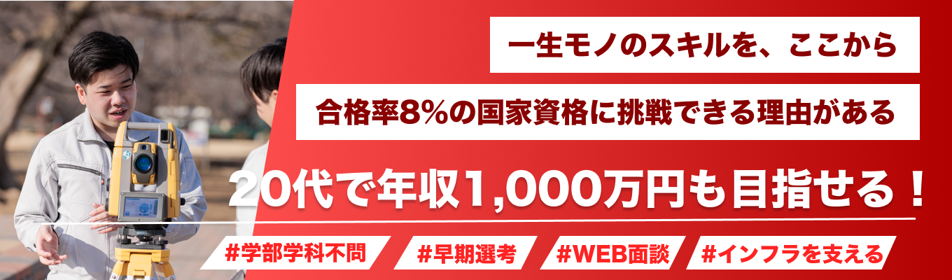 【早期選考直結】国家資格取得×実力主義の評価制度で20代で年収1,000万円も達成可能。挑戦を支える会社です｜WEBセミナー開催募集
