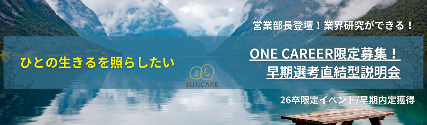  ★ONE CAREERのみで募集中★内定直結／書類選考免除／面接確約／幹部候補生採用！＃富山・石川・埼玉・兵庫勤務確定～福祉総合職～イベント