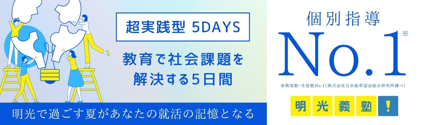 【早期選考直結！】教育を通じて社会課題を解決する5DAYSインターンシップ／明光義塾本部イベント