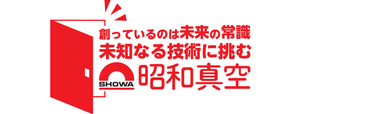 【理系限定／交通費支給／スピード選考確約】世界トップシェア“真空のチカラ”でスマホやクルマを支える装置開発に挑む｜1day仕事体験　#技術・開発・生産　#1日3名限定イベント