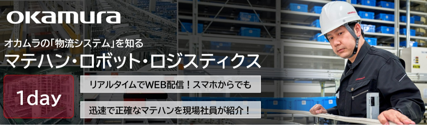 【9/19@東京｜技術職】語学留学×先進制度×DX改革。”働きがい”を追求し続けるオカムラで、未来の働く環境・キャリア・空間づくりを学ぶ1日イベント