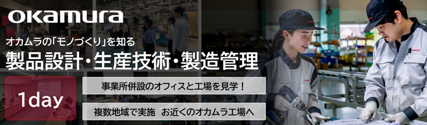 ”家具メーカー”の常識を覆す。空間・制度・テクノロジーで未来のワークスタイルを創る、グローバルメーカー・オカムラの本質に迫る1日（製品設計・生産技術・製造管理）イベント