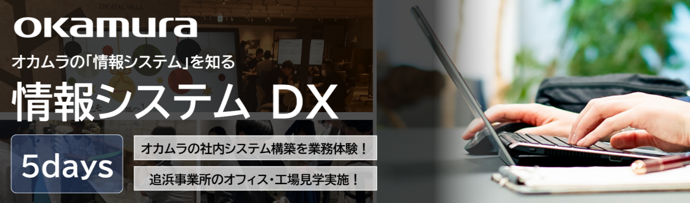 【5days】メーカーの社内SE・DX業務を学ぶ！@神奈川イベント