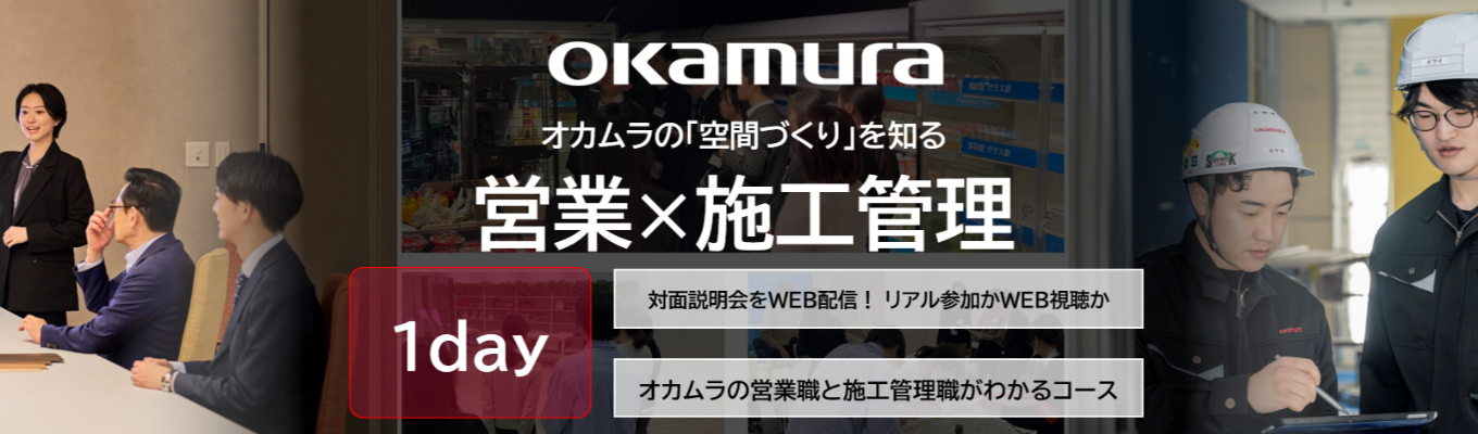 【営業×施工管理】スーパーフレックス・1on1育成・グローバル制度・感謝を可視化する福利厚生――”人”と”空間”がともに進化するオカムラの1dayインターンイベント