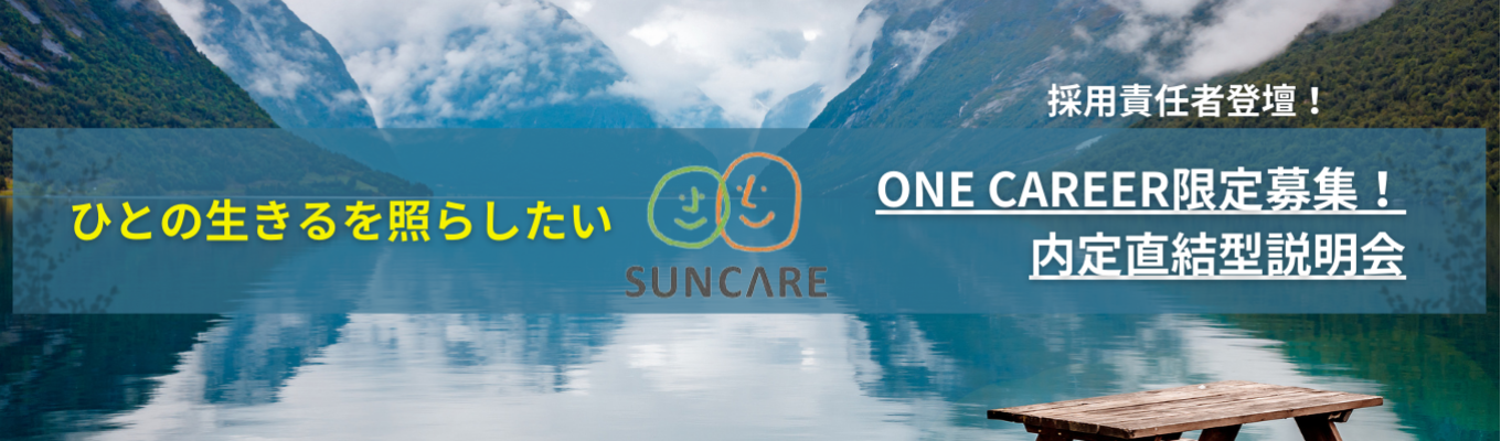 ★ONE CAREERのみで募集中★内定直結／書類選考免除／面接確約／幹部候補生採用！＃富山・石川・埼玉・兵庫勤務確定～福祉総合職～イベント