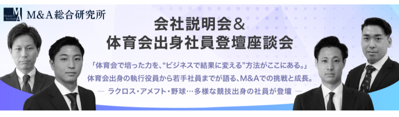 【27卒 体育会学生限定】体育会出身社員と直接話せる 特別座談会／優秀者は“選考免除”でインターンご招待！イベント